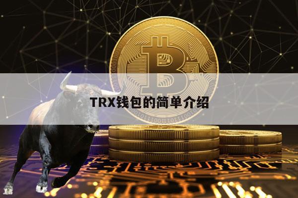 TRX钱包的简单介绍